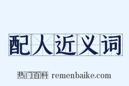 配人近义词是什么意思的图片
